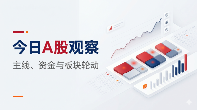 今日A股观察｜普涨后的缩量整理，资金继续抱团电子与算力硬件