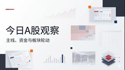 今日A股观察｜主线继续抱团算力硬件，创业板偏强但市场宽度仍弱