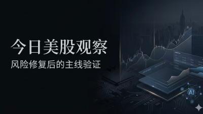 今日美股观察｜指数创新高后进入验证阶段，先看科技主线能否继续扩散