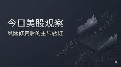今日美股观察｜风险偏好修复后，市场进入验证阶段